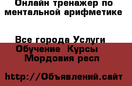 Онлайн тренажер по ментальной арифметике - Все города Услуги » Обучение. Курсы   . Мордовия респ.